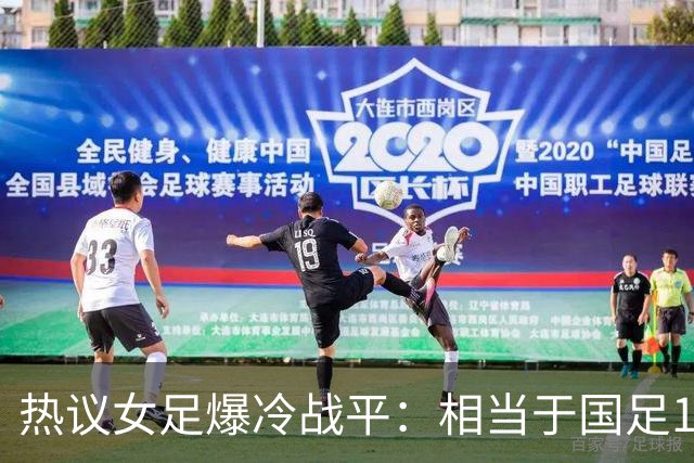 热议女足爆冷战平：相当于国足1-1马尔代夫？挖了个历史级的天坑